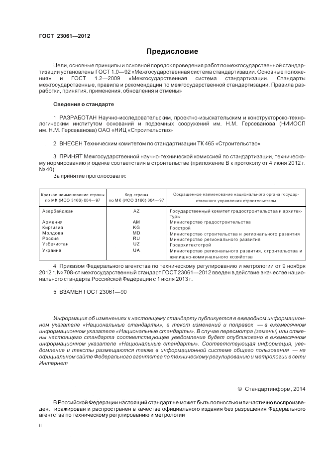 ГОСТ 23061-2012, страница 2