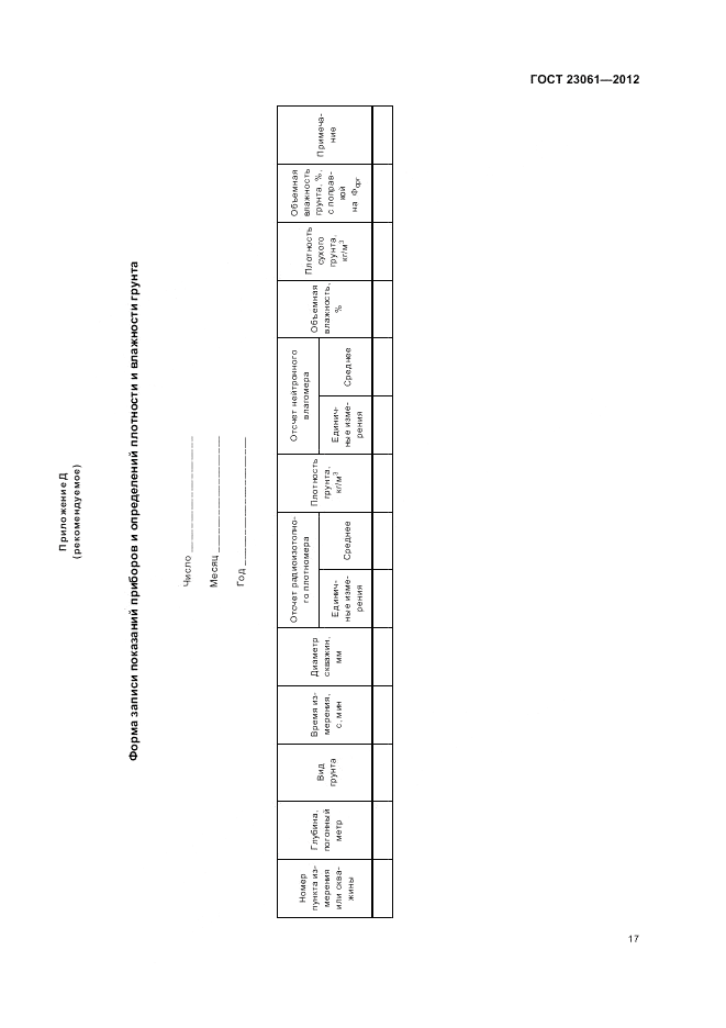 ГОСТ 23061-2012, страница 21