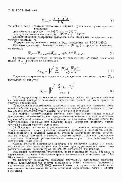 ГОСТ 23061-90, страница 17