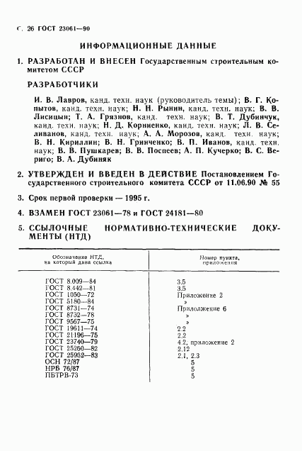 ГОСТ 23061-90, страница 27