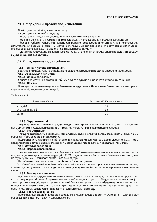 ГОСТ Р ИСО 2307-2007, страница 10