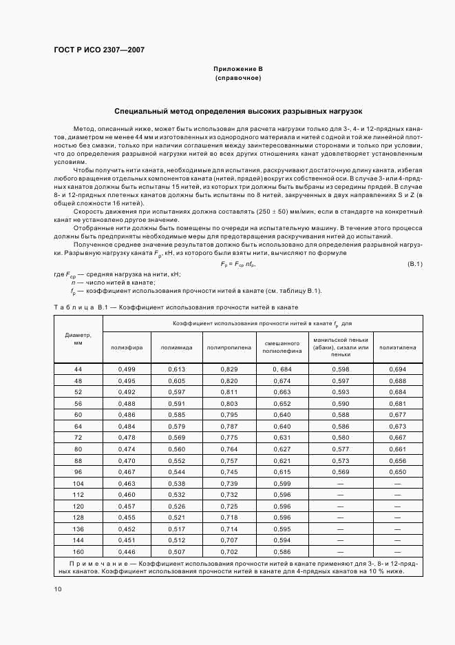 ГОСТ Р ИСО 2307-2007, страница 13