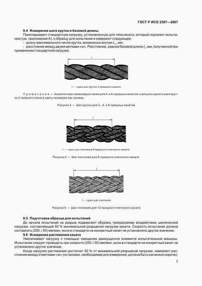 ГОСТ Р ИСО 2307-2007, страница 8