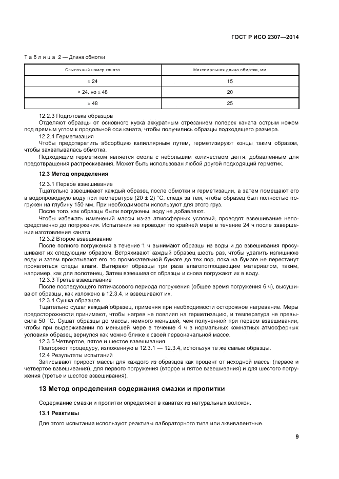 ГОСТ Р ИСО 2307-2014, страница 13