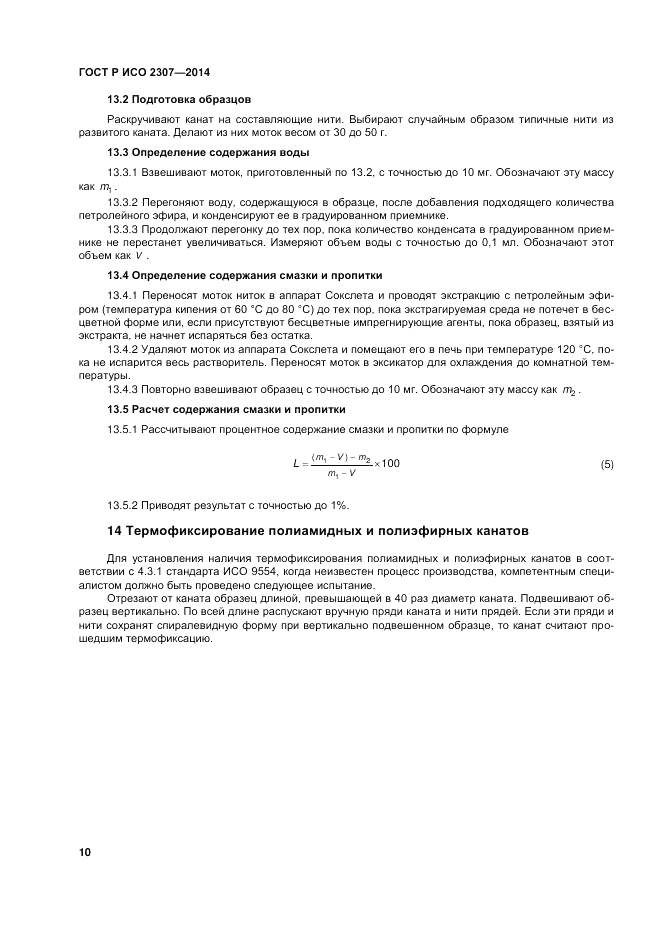 ГОСТ Р ИСО 2307-2014, страница 14