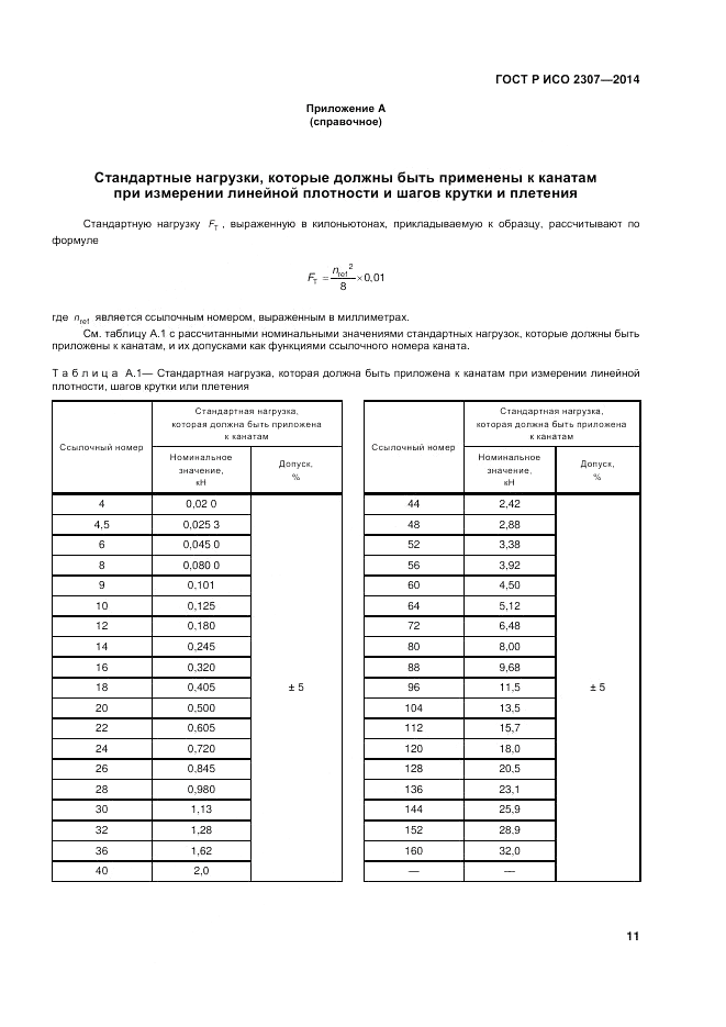 ГОСТ Р ИСО 2307-2014, страница 15
