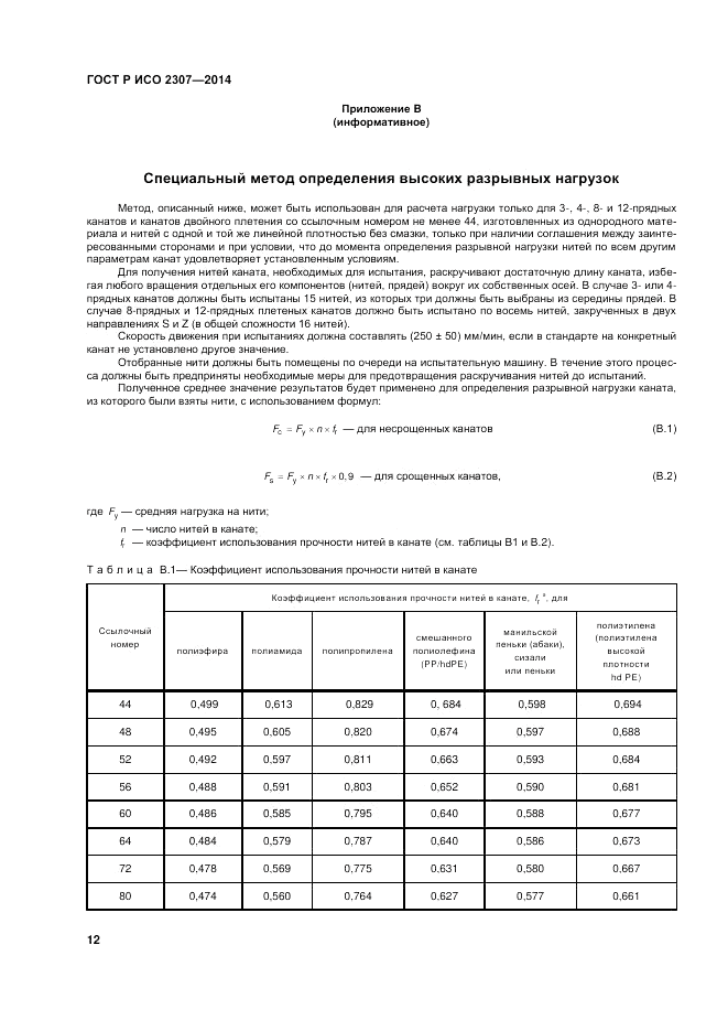 ГОСТ Р ИСО 2307-2014, страница 16