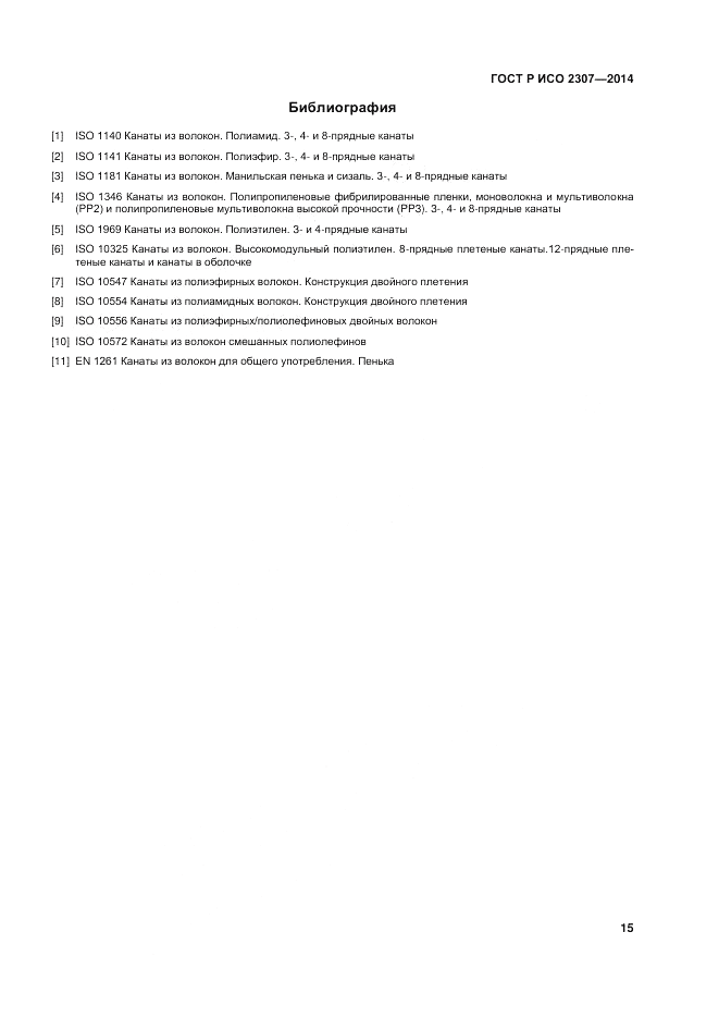 ГОСТ Р ИСО 2307-2014, страница 19