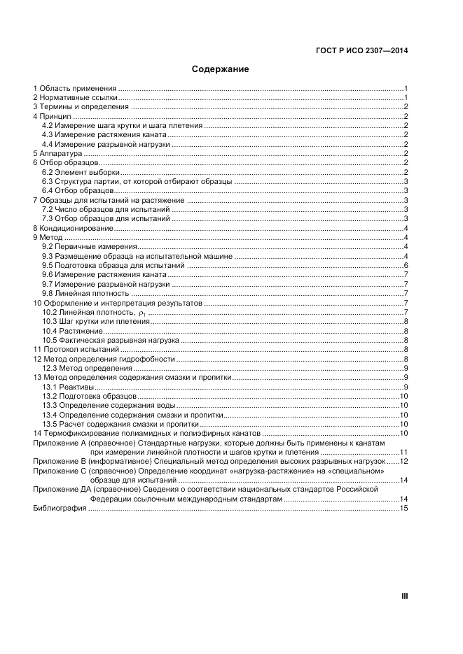 ГОСТ Р ИСО 2307-2014, страница 3