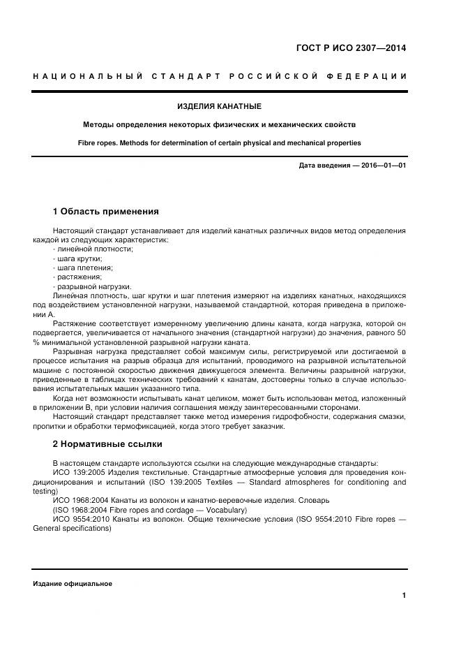 ГОСТ Р ИСО 2307-2014, страница 5