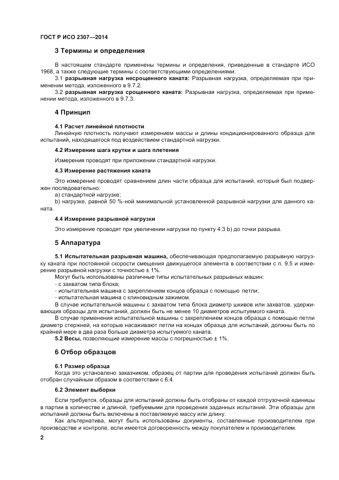 ГОСТ Р ИСО 2307-2014, страница 6
