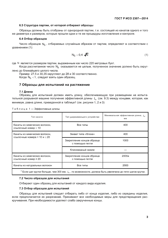 ГОСТ Р ИСО 2307-2014, страница 7