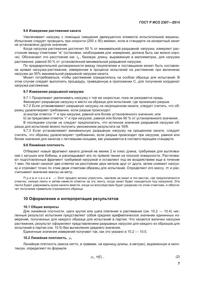 ГОСТ Р ИСО 2307-2014, страница 11