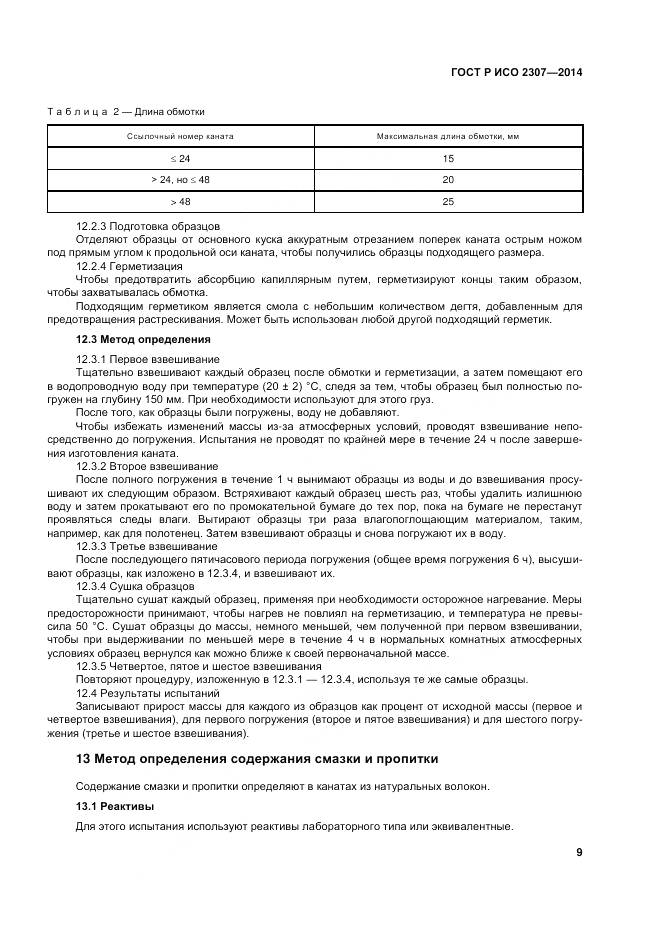 ГОСТ Р ИСО 2307-2014, страница 13