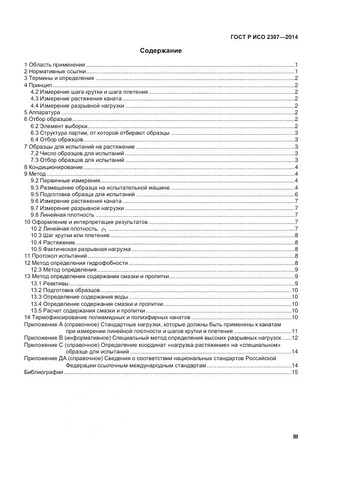 ГОСТ Р ИСО 2307-2014, страница 3