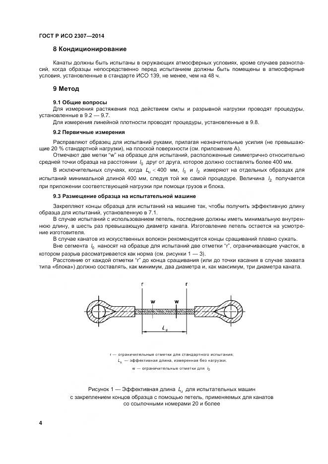 ГОСТ Р ИСО 2307-2014, страница 8