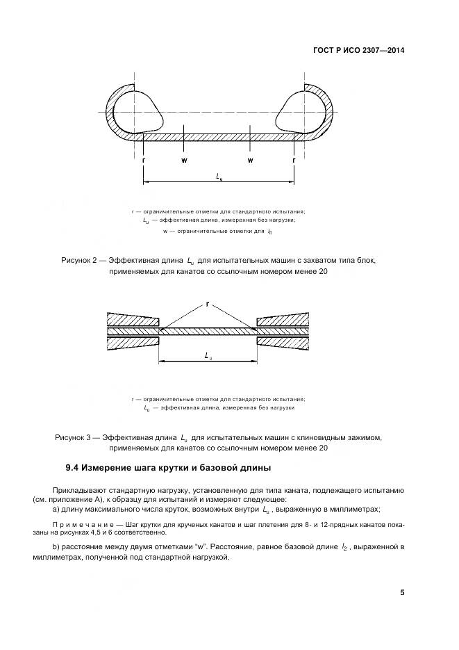 ГОСТ Р ИСО 2307-2014, страница 9