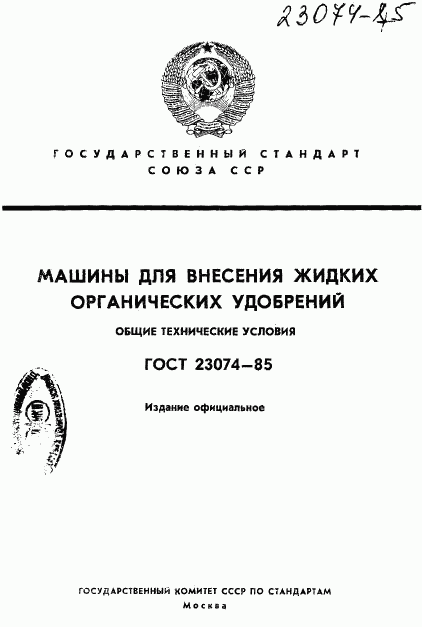 ГОСТ 23074-85, страница 1