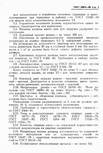 ГОСТ 23074-85, страница 5