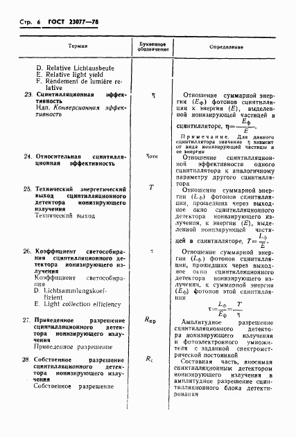 ГОСТ 23077-78, страница 7