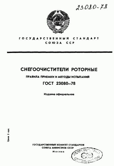 ГОСТ 23080-78, страница 1