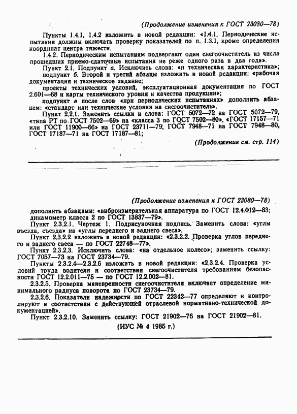 ГОСТ 23080-78, страница 11