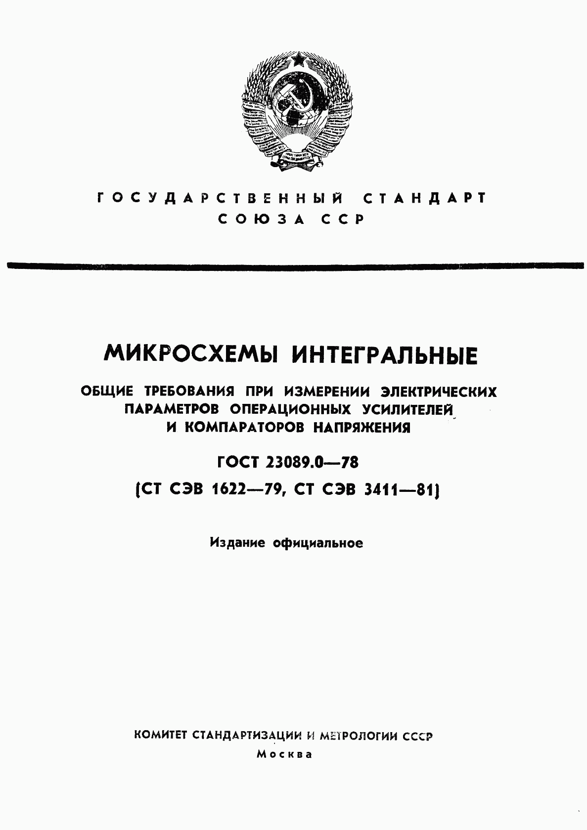 ГОСТ 23089.0-78, страница 1