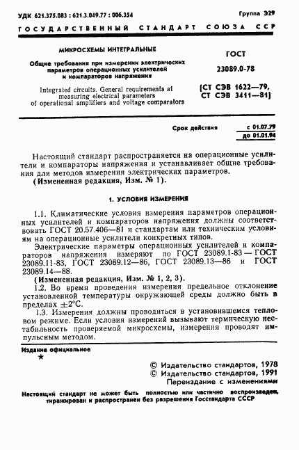 ГОСТ 23089.0-78, страница 2