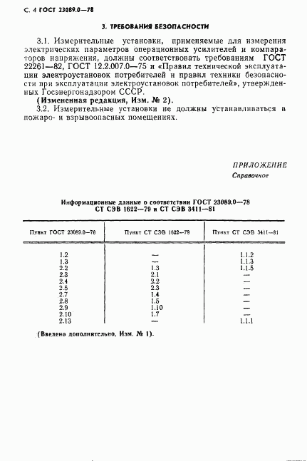 ГОСТ 23089.0-78, страница 5