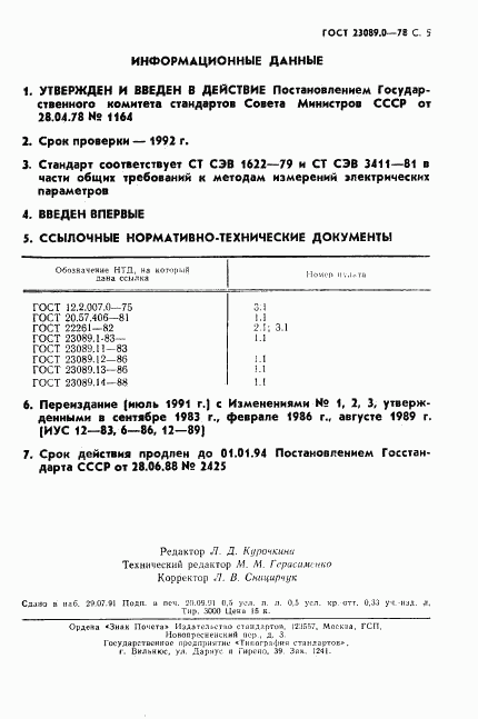 ГОСТ 23089.0-78, страница 6