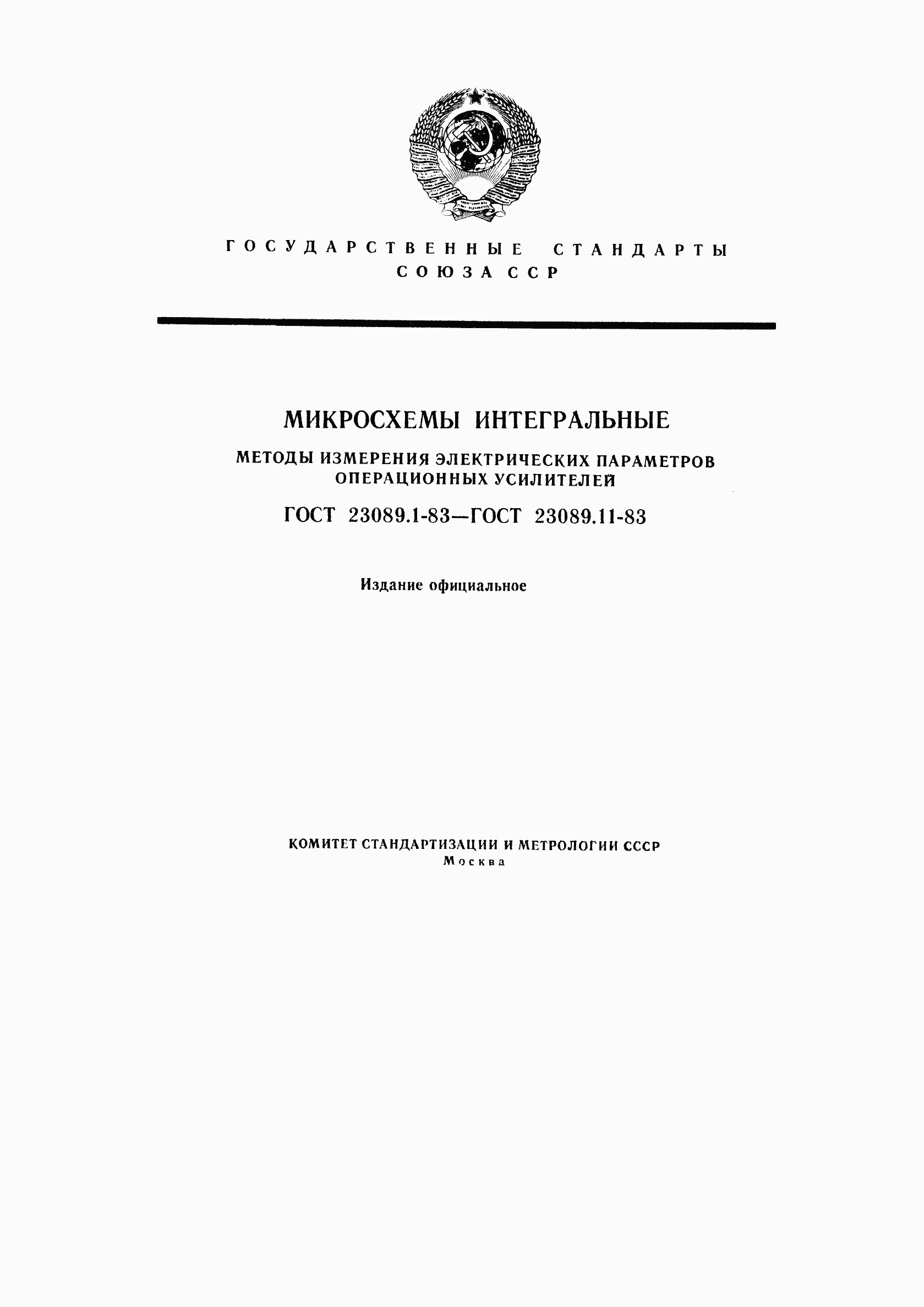 ГОСТ 23089.1-83, страница 1