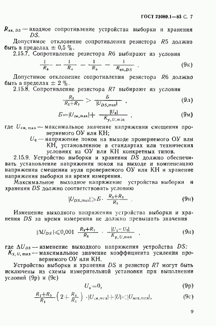 ГОСТ 23089.1-83, страница 10