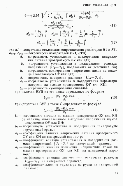 ГОСТ 23089.1-83, страница 12