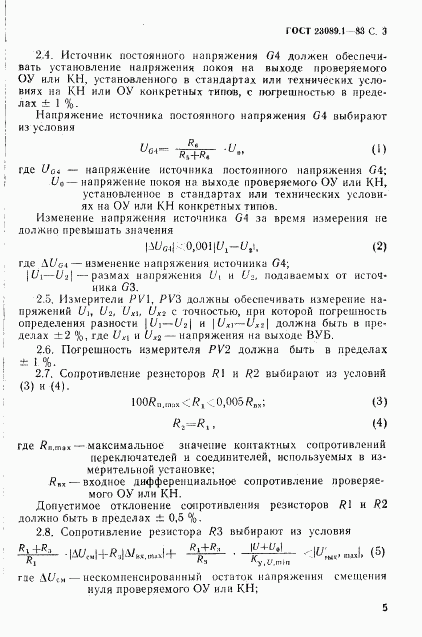 ГОСТ 23089.1-83, страница 6