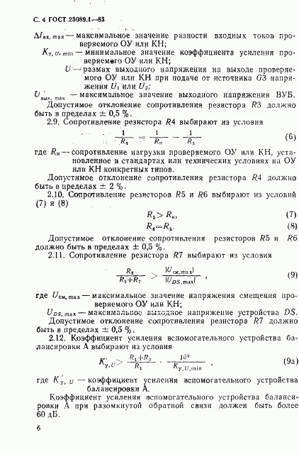 ГОСТ 23089.1-83, страница 7