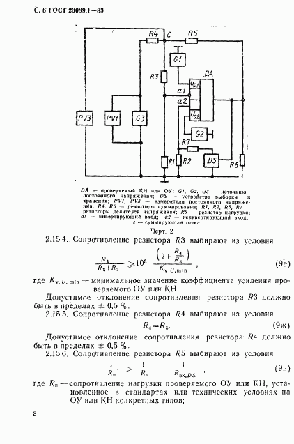 ГОСТ 23089.1-83, страница 9