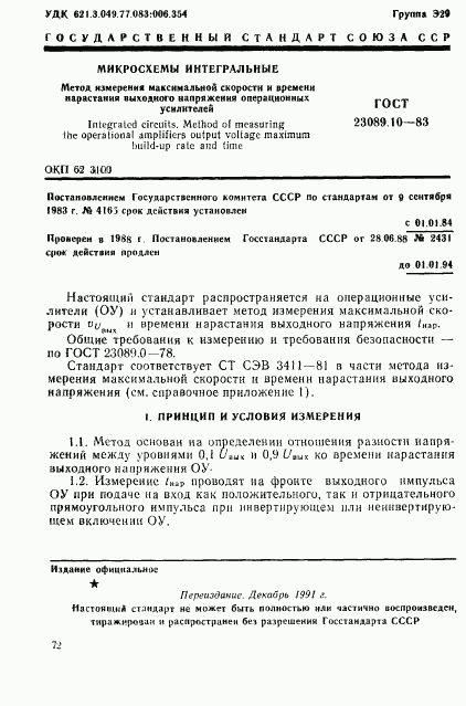 ГОСТ 23089.10-83, страница 1