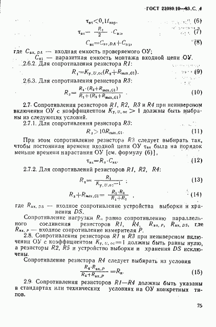 ГОСТ 23089.10-83, страница 4