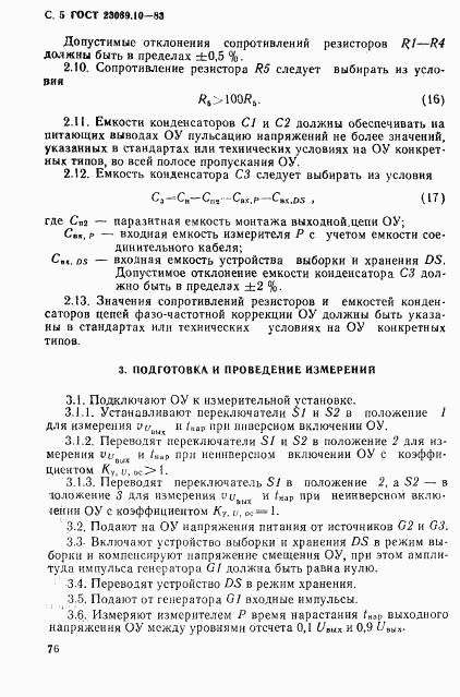 ГОСТ 23089.10-83, страница 5