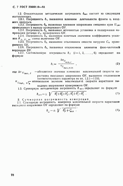 ГОСТ 23089.10-83, страница 7