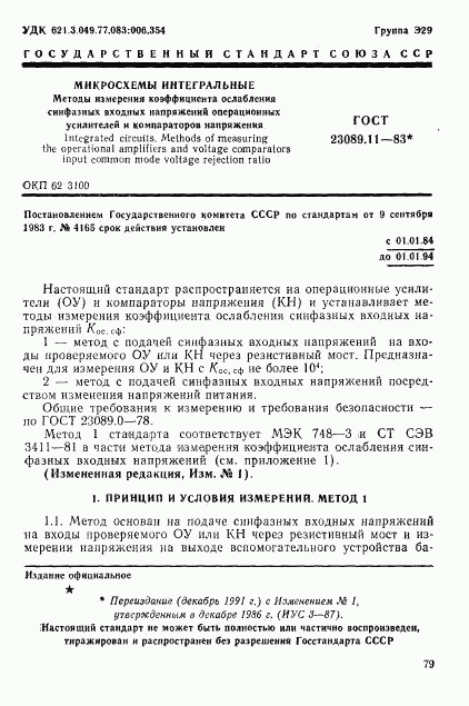 ГОСТ 23089.11-83, страница 1