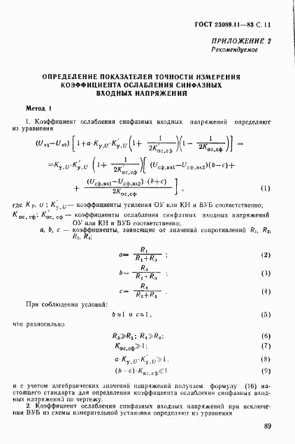 ГОСТ 23089.11-83, страница 11