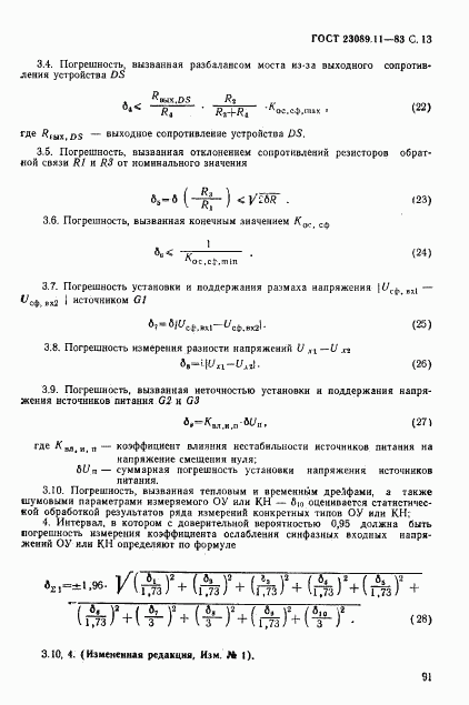 ГОСТ 23089.11-83, страница 13