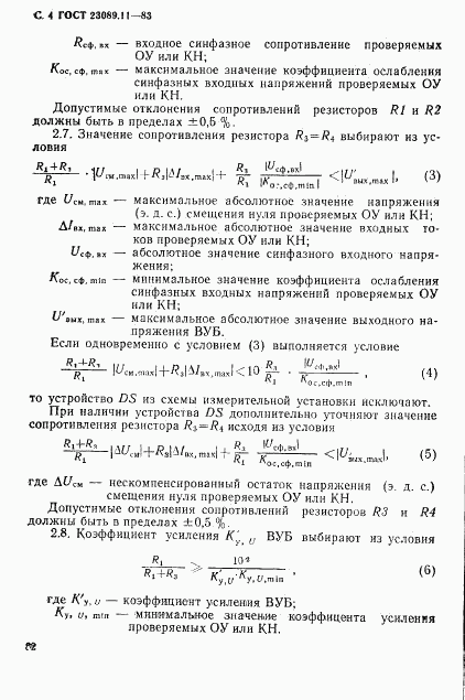 ГОСТ 23089.11-83, страница 4