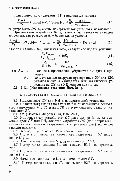 ГОСТ 23089.11-83, страница 6