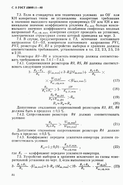 ГОСТ 23089.11-83, страница 8