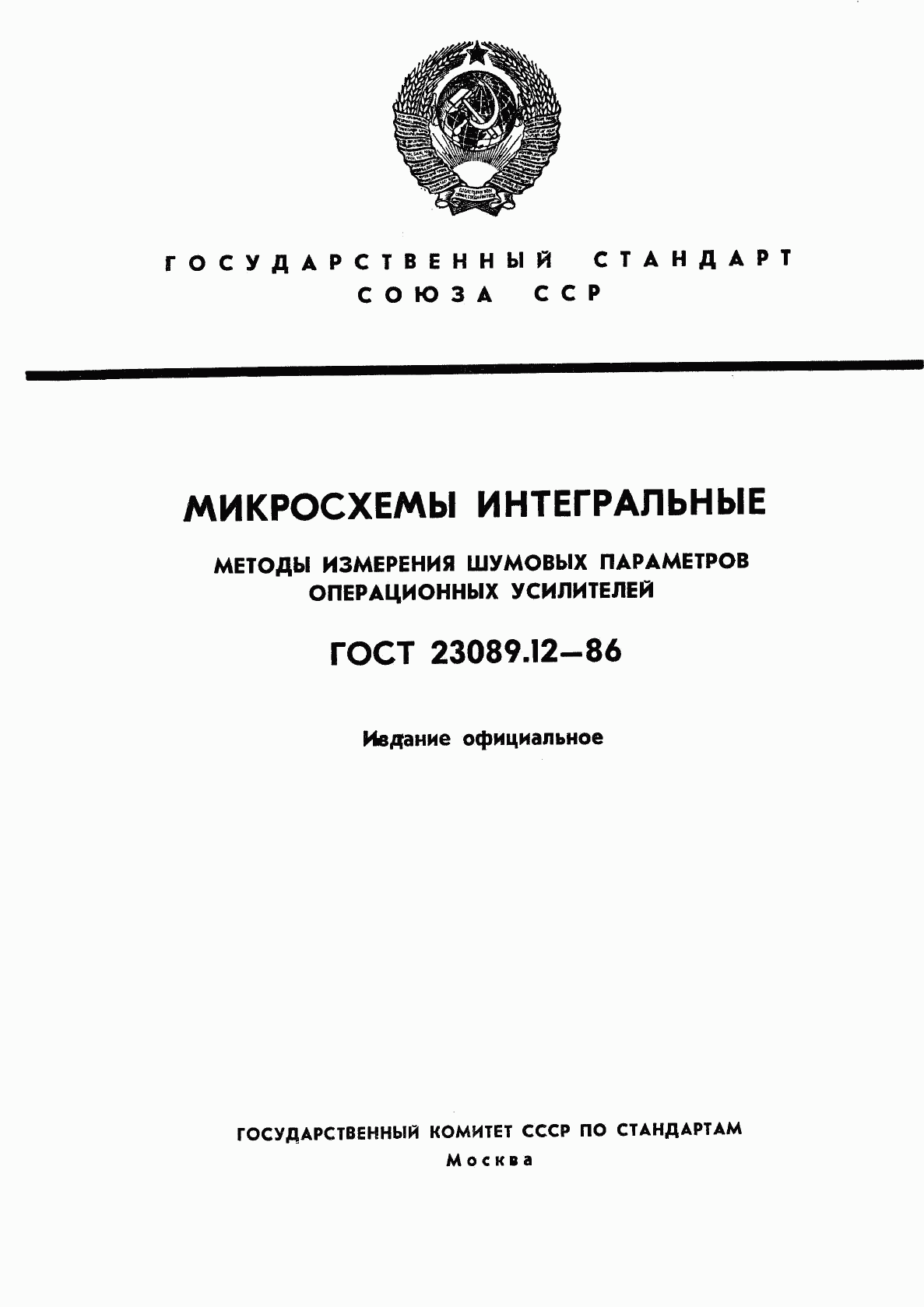 ГОСТ 23089.12-86, страница 1