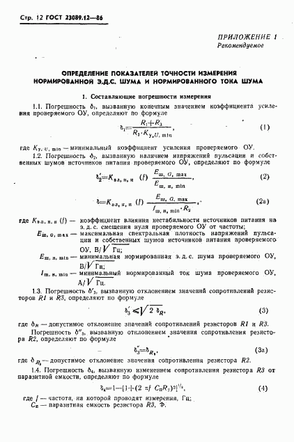 ГОСТ 23089.12-86, страница 13