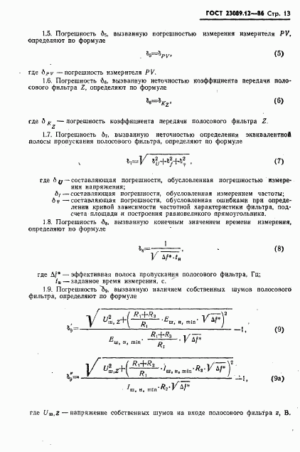 ГОСТ 23089.12-86, страница 14