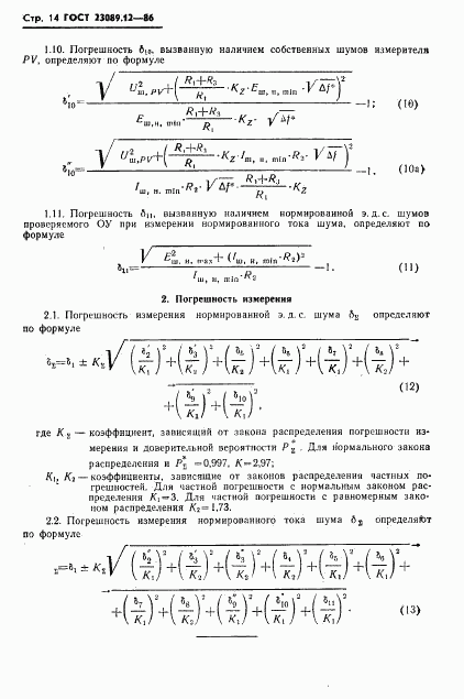 ГОСТ 23089.12-86, страница 15